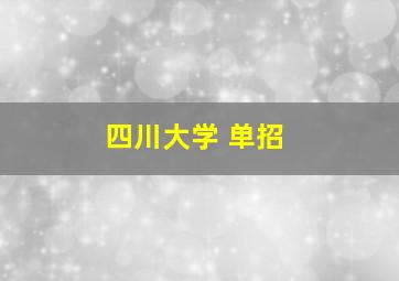 四川大学 单招